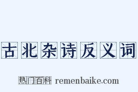 古北杂诗反义词是什么意思的图片
